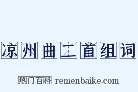 凉州曲二首组词是什么意思的图片